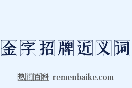 金字招牌近义词是什么意思的图片